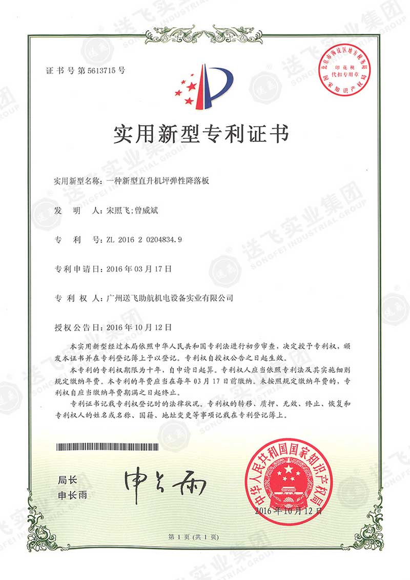 一種新型直升機(jī)坪彈性降落板（實用新型專利）