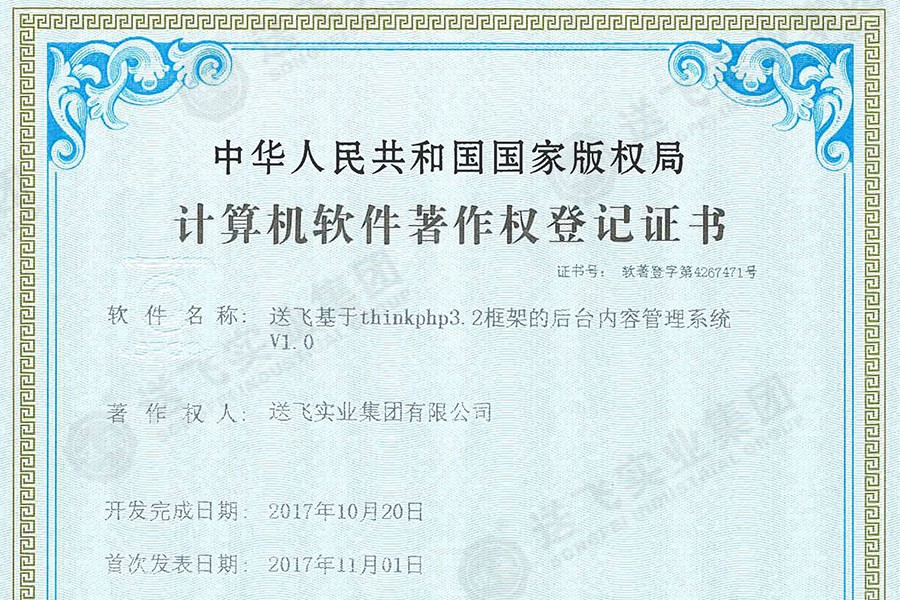 喜訊！送飛再獲國(guó)家軟著證書(shū)，加速智能管理系統(tǒng)建設(shè)